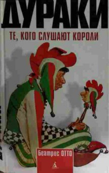 Книга Отто Б. Дураки те, кого слушают короли, 11-15539, Баград.рф